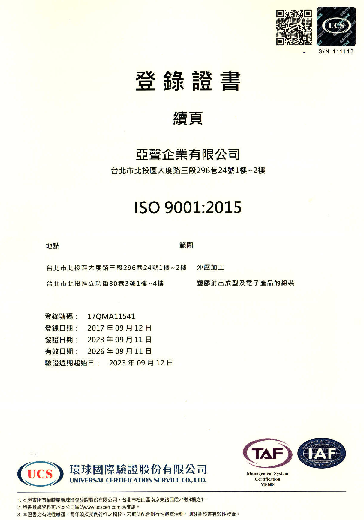 亞聲ISO 9001 中文證書續頁