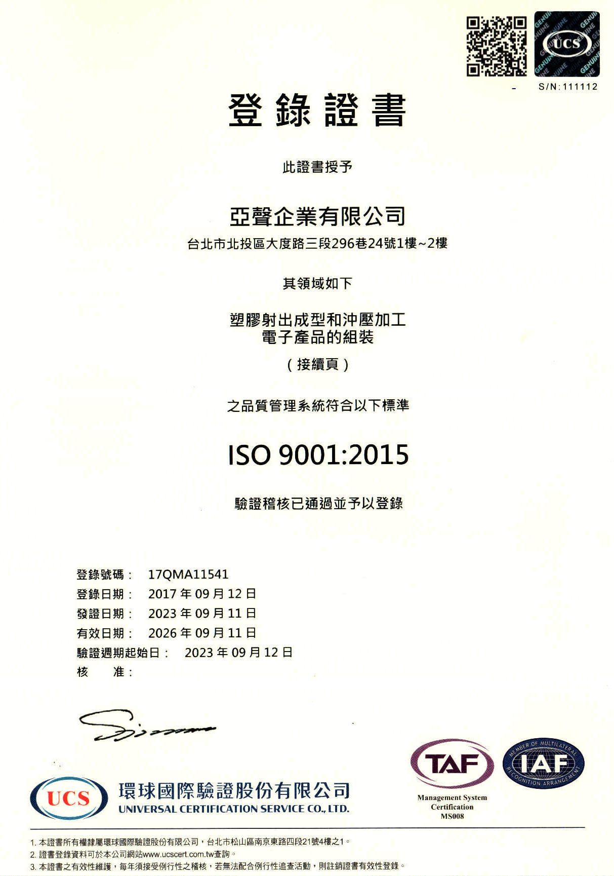 亞聲ISO 9001 中文證書首頁